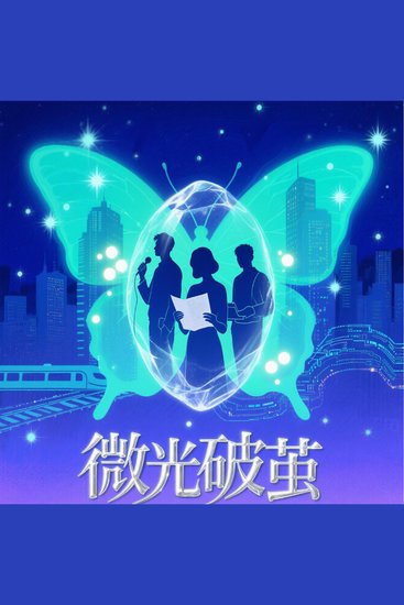 微光破茧 - cover