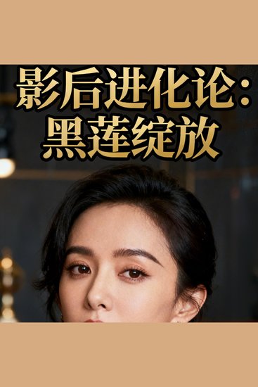 影后进化论：黑莲绽放 - cover