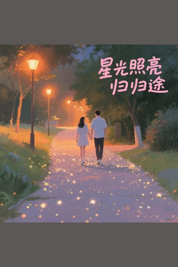 星光照亮归途 - cover