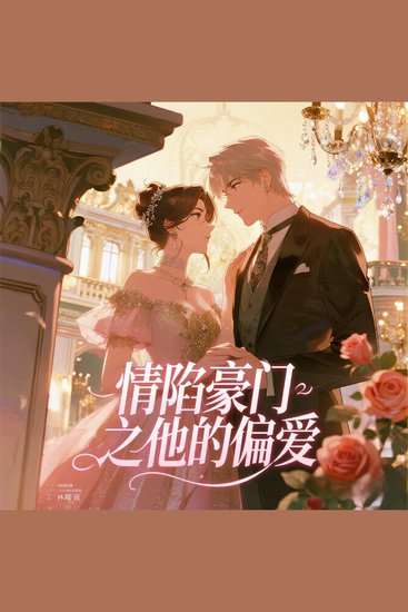 情陷豪门之他的偏爱 - cover
