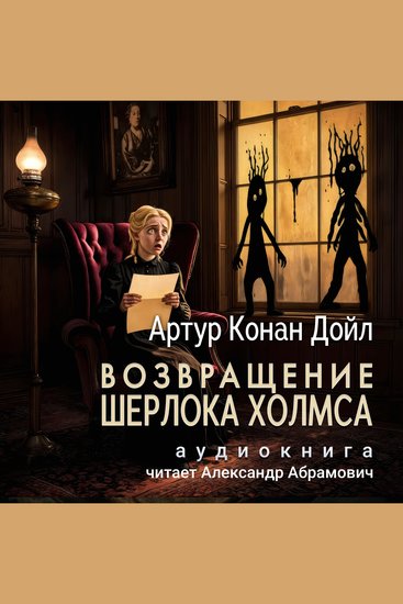 Возвращение Шерлока Холмса - Аудиокнига - cover