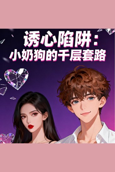诱心陷阱：小奶狗的千层套路 - cover