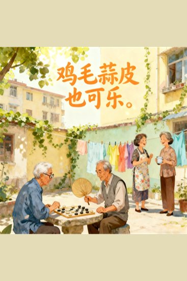 鸡毛蒜皮也可乐 - cover