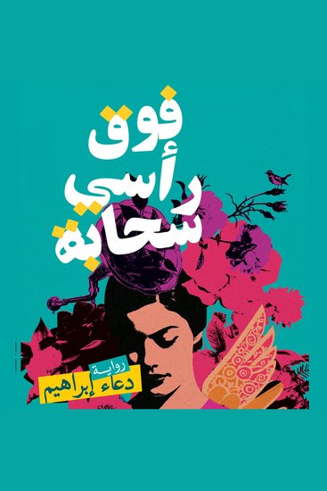 فوق رأسي سحابة - cover