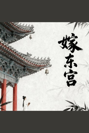嫁东宫 - cover