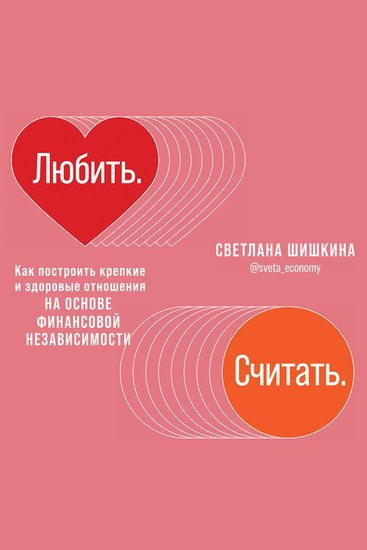 Любить Считать - Как построить крепкие и здоровые отношения на основе финансовой независимости - cover