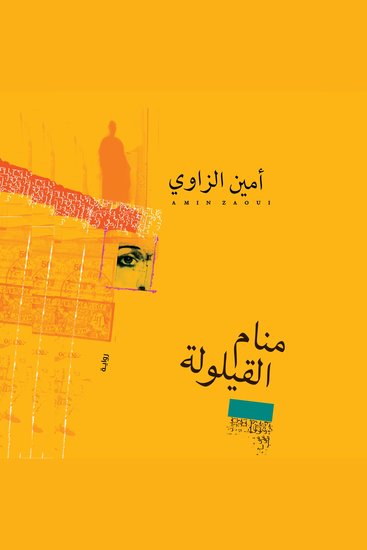 منام القيلولة - cover