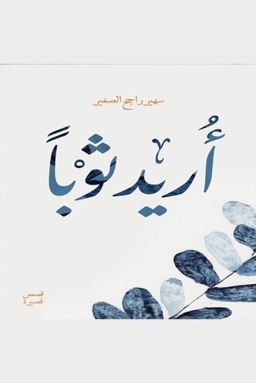 أريد ثوبًا - Clothes for every dream - cover