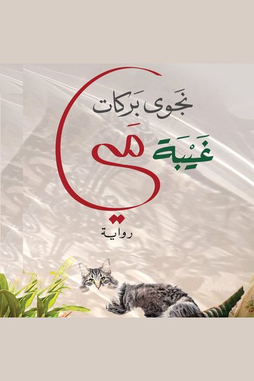 غيبة مي - cover