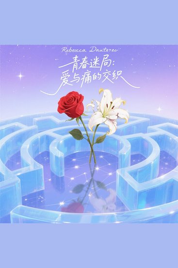 青春迷局：爱与痛的交织 - cover