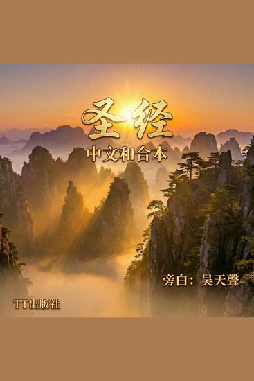 圣经 - 中文和合本 - cover