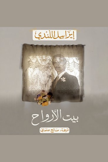 بيت الأرواح - cover