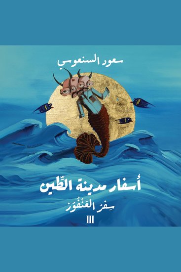 سفر العنفوز - cover
