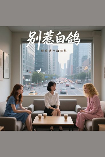 别惹白鸽 - cover