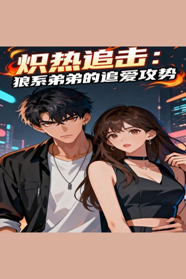 炽热追击：狼系弟弟的追爱攻势 - cover