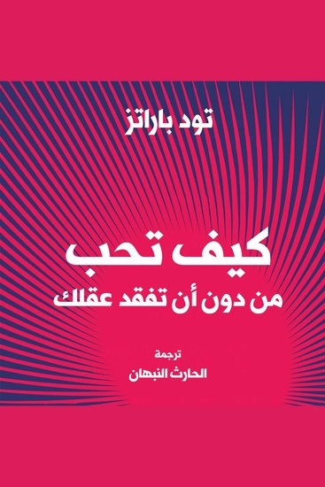 كيف تحب شخصًا دون أن تفقد صوابك - cover