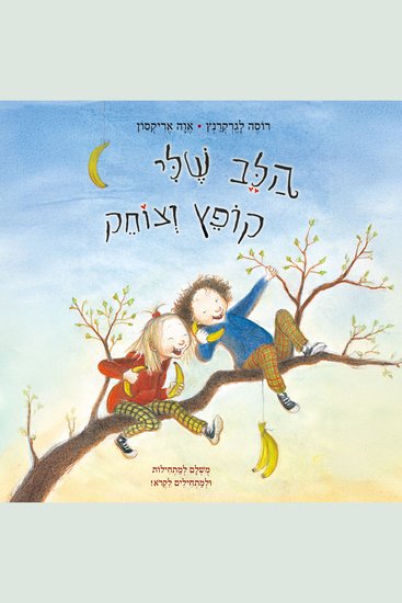 הלב שלי קופץ וצוחק - cover