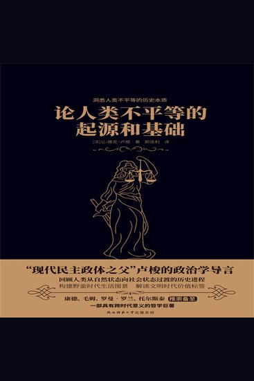 论人类不平等的起源和基础 - cover