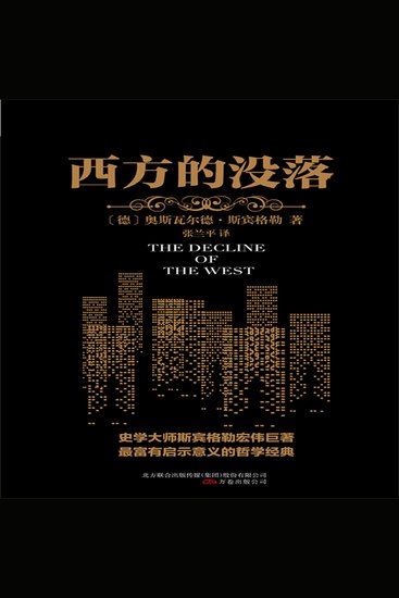西方的没落 - cover
