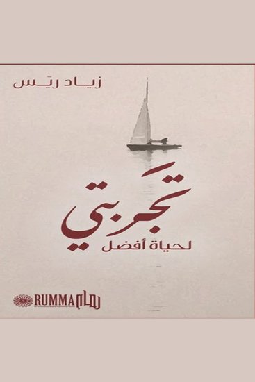 تجربتي لحياة أفضل - Shortcut For a Better Life - cover