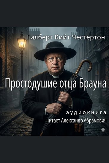 Простодушие отца Брауна (The Innocence of Father Brown) - Аудиокнига - cover