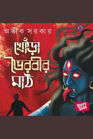 Khnora Bhoirobir Maath - cover
