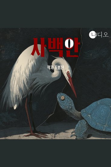 사백안 - 찢어진 족자로부터 시작된 학원 미스터리 오컬트 - cover