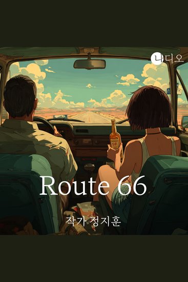 Route 66 - 삶을 그만두고 싶으면 미국에 가서 히치하이킹을 하세요 - cover