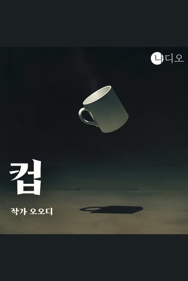 컵 - ‘1인 1컵’ 시대 나는 나의 컵을 지키지 못했다 - cover
