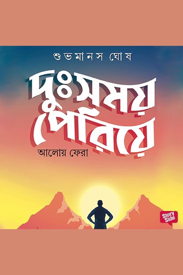 Dusomoy Periye Aloy e Phera - cover