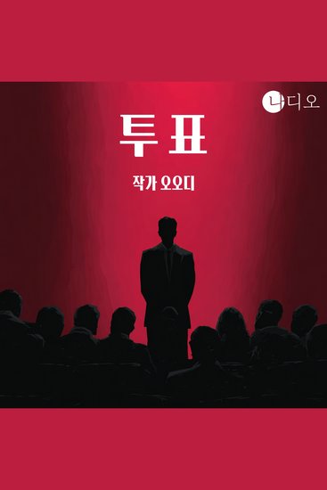투표 - 나디오 숏플릭스 공모전 당선작 당선에는 큰 책임이 따른다 - cover