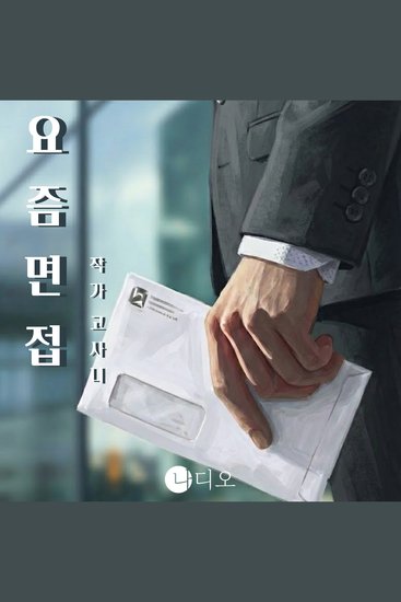 요즘 면접 - 취준생의 현실 청춘의 비망록 - cover