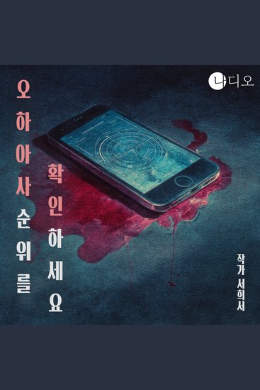 오하아사 순위를 확인하세요 - 당신의 운세는 이미 별자리가 점지하고 있었답니다 - cover