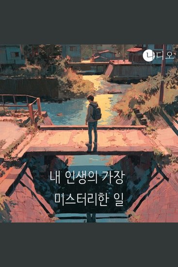 내 인생의 가장 미스터리한 일 - 그 여름 우리는 평생 잊지 못할 일을 겪었다 - cover