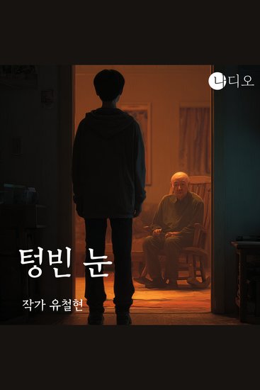 텅빈 눈 - 그 눈을 마주치지 않은 대가 - cover