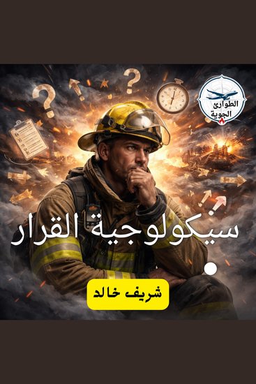 سيكولجيه القرار - cover