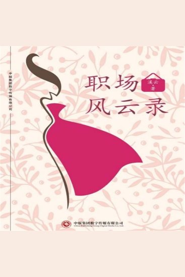 职场风云录 - cover