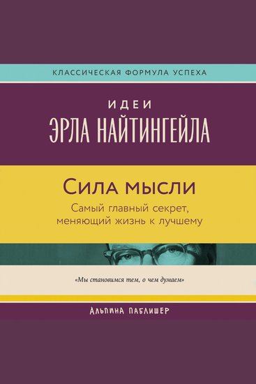 Сила мысли: Самый главный секрет меняющий жизнь к лучшему - cover