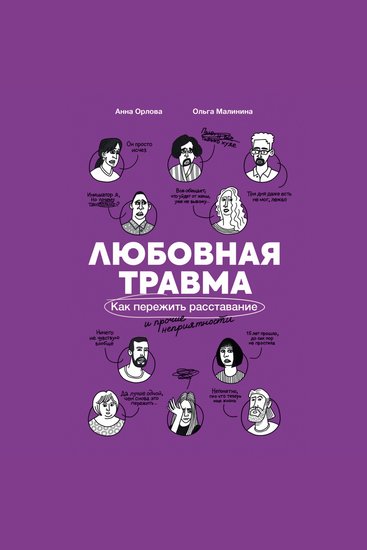Любовная травма: Как пережить расставание и прочие неприятности - cover
