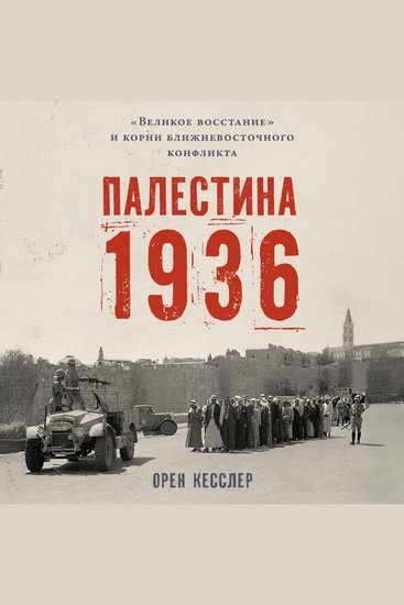 Палестина 1936: «Великое восстание» и корни ближневосточного конфликта - cover