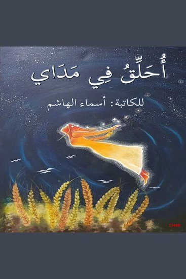 أحلق في مداي - Fly in my range - cover