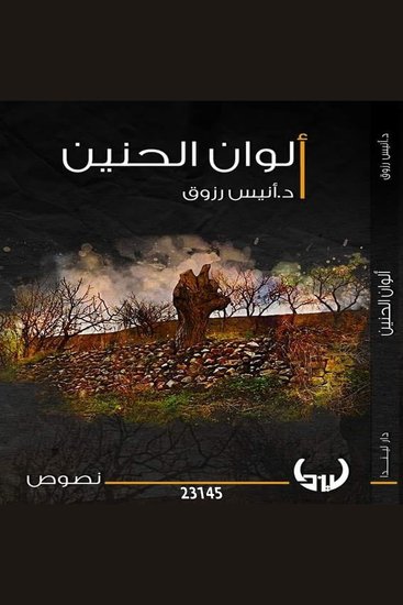 ألوان الحنين - Alwan Alhanin - cover