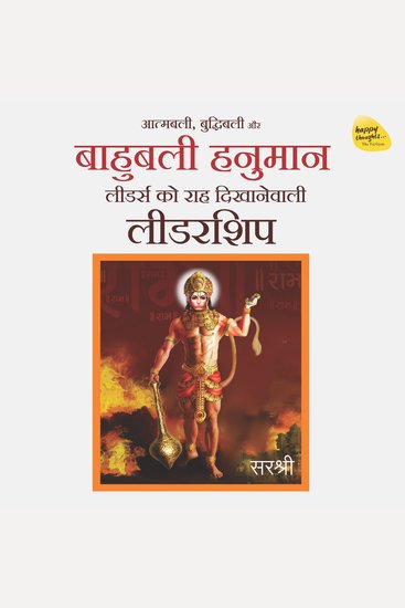 Atmabali Buddhibali Aur Bahubali Hanuman - Leaders Ko Raah Dikhanewali Leadership - cover