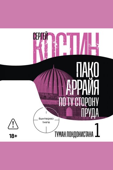 Пако Аррайя По ту сторону пруда – 1 Туман Лондонистана - cover