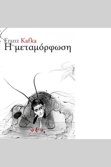 Η μεταμόρφωση - FRANZ KAFKA - cover