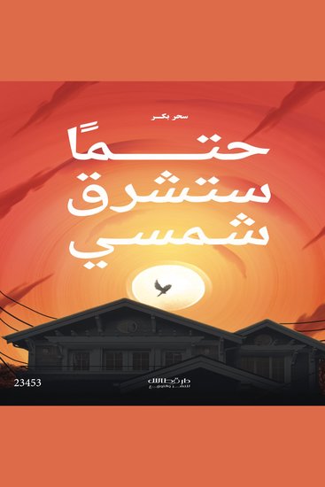 حتما ستشرق شمسي - My sun will surely rise - cover