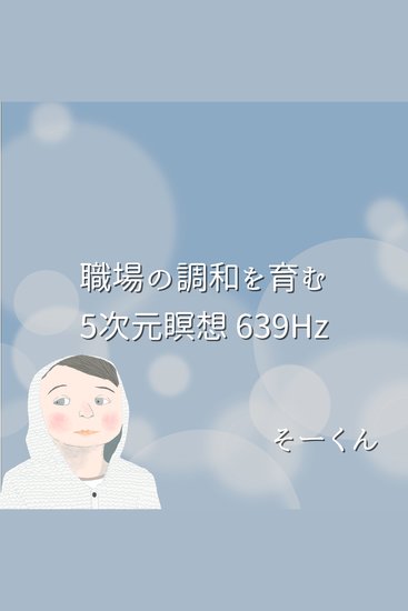 職場の調和を育む5次元瞑想 639Hz - cover