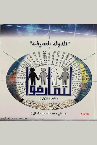 الدولة التعارفية - Ad dawla At taarofiya - cover
