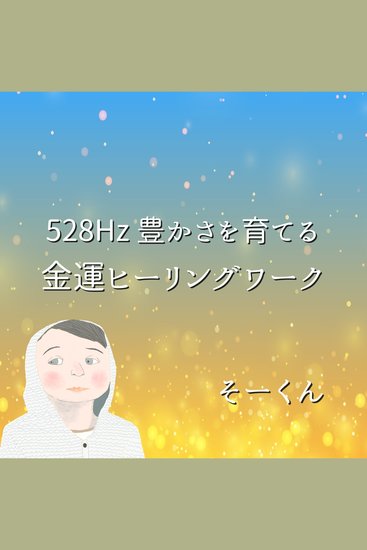 528Hz 豊かさを育てる金運ヒーリングワーク - cover