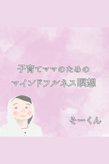 子育てママのためのマインドフルネス瞑想 - cover